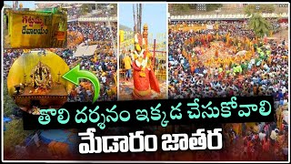 మేడారం జాతర తొలి దర్శనం ఇక్కడ చేసుకోవాలి trending medaramjathara medaramjathara2024 foryou [upl. by Leahkim937]