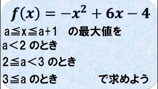 高校数学 定義域に文字を含む2次関数の最大 [upl. by Haag]