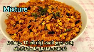 വെറും പത്തു മിനിറ്റിൽ അടിപൊളി മിക്സ്ചർ എന്താ രുചി എന്താ എളുപ്പംSweet And Spicy Cornflakes Mixture [upl. by Feola412]