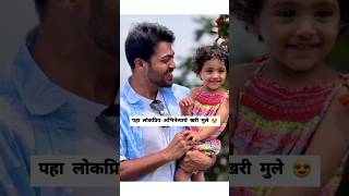 पहा लोकप्रिय अभिनेत्याचे खरी मुले 😍premachi goshta today episode thrla tar mag promo [upl. by Anecusa]