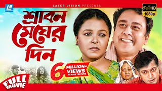 Srabon Megher Din  Bangla Movie  Humayun Ahmed  Meher Afroz Shaon Zahid Hasan Mahfuz Ahmed [upl. by Mikahs218]