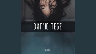 Випю тебе [upl. by Euginomod]