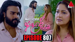 Kiya Denna Adare Tharam කියා දෙන්න ආදරේ තරම්  Episode 807  18th July 2024  Sirasa TV [upl. by Anahsit261]