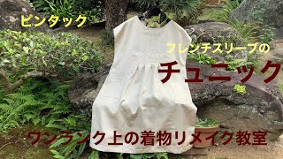 ワンランク上の着物リメイク教室 フレンチスリーブのチュニックを作りましょう [upl. by Woodsum]