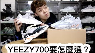 開箱adidas Yeezy 700 Inertia 這麼多款配色該如何選購？｜XiaoMa小馬 [upl. by Karame562]