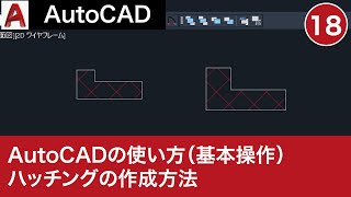 VOL18【AutoCAD講座】AutoCADの使い方（ハッチングの作成方法） [upl. by Englebert528]