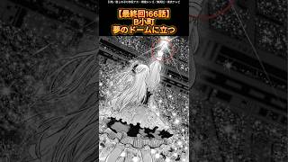 【最終回166話】B小町夢のドームに立つ [upl. by Enom955]