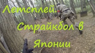 Япония Летсплей Страйкбол в Японии Бой на пистолетах SOCOM OPS field airsoft サバイバルゲーム 2016 [upl. by Icyac666]