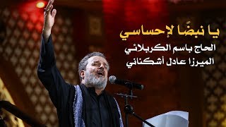 يا نبضاً لإحساسي  الرادود باسم الكربلائي [upl. by Adan]