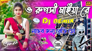 ও রুপসী মাইয়ারে তোর কলসির ভিতরে কি  O Ruposhi Maiya Re Tor Kolshir Vitor Ki New Hard Bass Dj Mix•• [upl. by Ahsiekin]