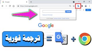 اضافة ترجمة جوجل من اهم الاضافات لمتصفح جوجل كروم Google translate [upl. by Athey]