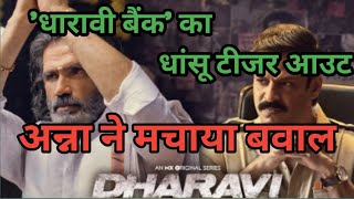 Dharavi Bank Teaser  सुनील शेट्टी की वेब सीरीज धारावी बैंक का धांसू टीजर आउट [upl. by Eanert146]