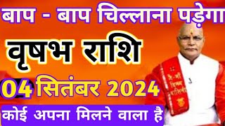 वृषभ राशि 04 सितंबर बाप बाप चिल्लाना पड़ेगा कोई अपना मिलने वाला है Vrishabh rashi 04 september [upl. by Romola598]