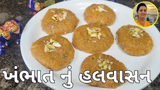 Khambhat Nu Famous Halwasan  ખંભાત નું હલવાસન  Gujarati Halwasan Sweet  Gujarati Recipes [upl. by Solrak516]