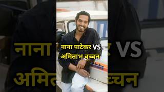 नाना पाटेकर vs अमिताभ बच्चन किसके पास है ज्यादाpaisafacts amitabhbachchanvsnanaviralvideomoney [upl. by Estus]