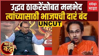 Chandrashekhar Bawankule Majha Katta Full उद्धव ठाकरेंसोबत मनभेदमाझा कट्ट्यावर बावनकुळेंचं वक्तव्य [upl. by Anyat]