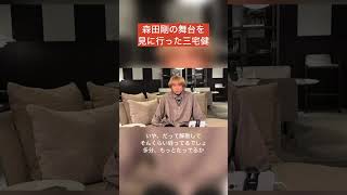 【剛健コンビ✨】森田剛くんの舞台を見に行った三宅健くん tobe 三宅健 森田剛 v6 [upl. by Coben]