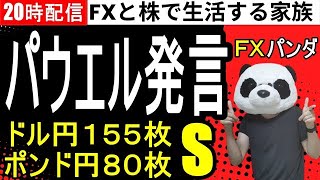 【FXライブ】パウエル議長発言２日目、たぶんドル円あがる…今年の収支FX481万4000円、株112万円 [upl. by Zorana]