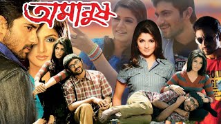 Amanush অমানুষ মুভি Bengali Full Movie Soham Chokrobarty Srabanti Hd Facts amp Review [upl. by Dickson]