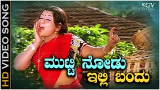 Mutti Nodu Illi Bandu Song  HD Video  Rama Lakshmana  Manjula  S Janaki [upl. by Curt]