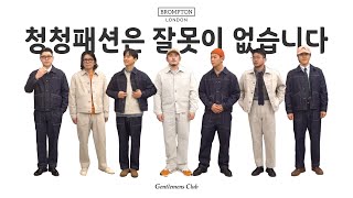 청청패션은 잘못이 없습니다 브롬톤런던 X 젠틀맨즈클럽  구독자 이벤트 [upl. by Notsuoh]