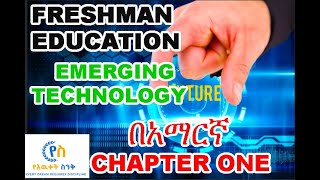 emerging technology chapter 1 part 1 freshman emerging in AMHARIC Yeewuketsink [upl. by Nirtak]