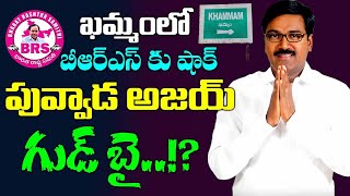 ఖమ్మంలో BRS కు షాక్  పువ్వాడ అజయ్ గుడ్ బై  Shock for BRS in Khammam  Puvvada Ajay Good bye [upl. by Eurydice]