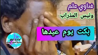 غناوي علم ع الفاهق 👈الغناي ونيس المذراب ✓ مدينة صوب خليل [upl. by Francie]