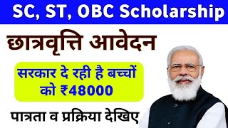 St  sc obc scholarship kya hai  isme kya hota hai  kaise milege 48000 rupees 🤑🤑 sarkariyojana [upl. by Intyre387]