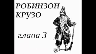 Робинзон Крузо Глава 3 Робинзон попадает в плен Бегство [upl. by Borrell]