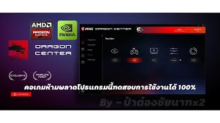 คอเกมส์ห้ามพลาดโปรแกรมนี้ MSI DRAGON CENTER ทดสอบแล้วใช้งานได้ 100  NVIDIA AMD redeon ก็ใช้ได้ [upl. by Ellatsyrc]