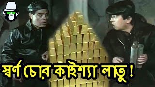 কাইশ্যার স্বর্ণ চুরি  Gold thief Kaissa  Bangla Funny Dubbing [upl. by Ehrman]