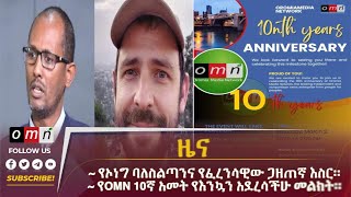 OMN ዕለታዊ ዜና February 27 2024 [upl. by Ricarda139]