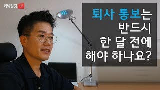 퇴사 통보는 반드시 한 달 전에 해야 하나요 [upl. by Amsirac]