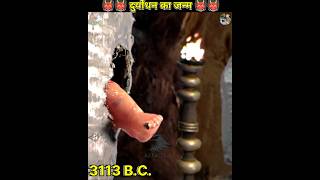 Birth of duryodhan in Mahabharata shorts ytshorts unknownfacts [upl. by Lein]