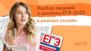 Разбор досрочного ЕГЭ по истории 2023  Эля Смит [upl. by Lazare]