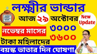 নভেম্বর মাসের লক্ষ্মীর ভান্ডারের টাকার তারিখ ঘোষণা  এবার পাবেন ৩ গুন টাকা  বয়স্ক ভাতার তারিখ ঘোষণা [upl. by Harmony]