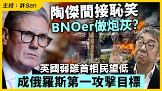 陶傑間接恥笑BNOer？英國弱雞首相民望低，成俄羅斯第一攻擊目標 [upl. by Anyel]