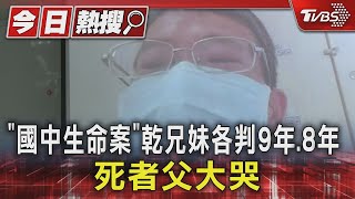 「國中生命案」乾兄妹各判9年8年 死者父大哭｜TVBS新聞 TVBSNEWS01 [upl. by Ennaeel]