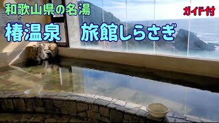 和歌山県白浜町のもう一つの名湯・椿温泉 旅館しらさぎ 湯治の宿 いちたび [upl. by Fast636]