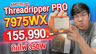 รีวิว AMD Ryzen Threadripper PRO 7975WX โคตร CPU แรง 32 Core 64 Threads ความเร็ว 53GHz [upl. by Gibbie]