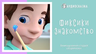 Фиксики  Знакомство  Мультики и Сказки для Детей  Аудиосказка [upl. by Hgielra]