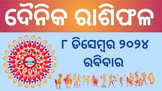 Ajira Rashi Phala ରାଶିଫଳ December 8 20248 December HoroscopeToday Rashiphala [upl. by Enenaej]