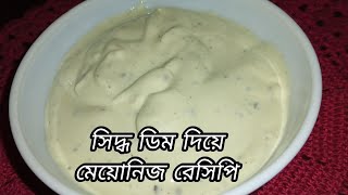 সিদ্ধ ডিম দিয়ে দোকানের মতো পারফেক্ট মেওনিস রেসিপিseddio dimer mayonnaisebilled egg mayonnaise [upl. by Aihsena900]