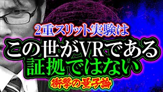 【徹底考察】量子論「衝撃の解釈」2重スリット実験はこの世がVRである証拠ではない [upl. by Athalie]