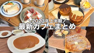 【東京・最新】最新カフェ7店舗～2023年上半期ニューオープン〜下北沢／丸の内／中目黒／etc [upl. by Orvas]