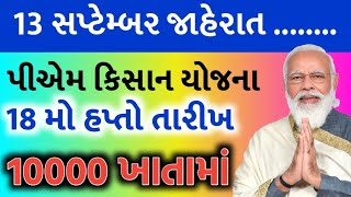 પીએમ કિસાન યોજના 20246000 ને બદલે 800018 મો હપ્તાની તારીખ જાહેરહપ્તો જાહેર સહાયKhedut Sahay [upl. by Ahselat]