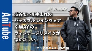 【ブラアニキ★KWAY編】渋谷でパリ生まれのパッカブル レインウェアKWAY のヴィンテージリメイクが懐か新しい。大人のフレンチなウィンドブレーカーを羽織ってオープンカフェでパリに乾杯！ [upl. by Attalanta]