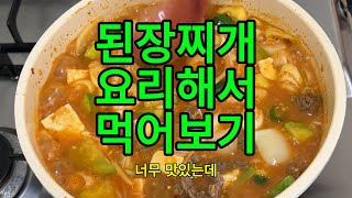 고깃집된장찌개 만들어 먹어보쟈 [upl. by Wendeline]