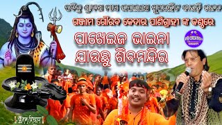 Pakheija Bhaina Jauchu Siba Mandira  Bolbam Song  Kedar Panigrahy Song  Odia Kaudi Bhajan [upl. by Ellennod769]